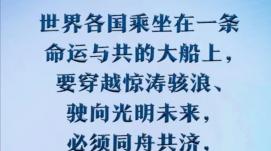 習(xí)近平：世界各國乘坐在命運(yùn)與共的大船上