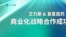 復(fù)星醫(yī)藥：與艾力斯聯(lián)手加速艾弗沙“全渠道”商業(yè)布局