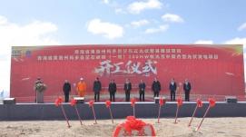 繪綠色低碳發(fā)展美好藍(lán)圖 青?，敹鄡蓚€(gè)光伏項(xiàng)目同時(shí)開工