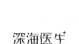 哈工程科研團(tuán)隊(duì)研發(fā)“深海醫(yī)生” 填補(bǔ)領(lǐng)域國產(chǎn)空白