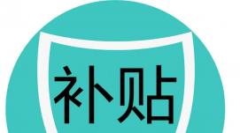 廣州：科技補(bǔ)助“免申即享”七天到賬