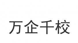 推動(dòng)高校支撐服務(wù)企業(yè)高質(zhì)量發(fā)展