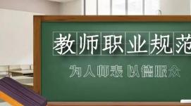 教育部公開曝光第十批7起違反教師職業(yè)行為十項準(zhǔn)則典...