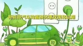 新能源汽車(chē)免征車(chē)輛購(gòu)置稅政策將延續(xù)至2023年底——...
