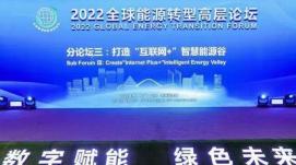 2022全球能源轉(zhuǎn)型高層論壇在京舉行