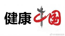 我國(guó)將開展健康中國(guó)行動(dòng)中醫(yī)藥健康促進(jìn)專項(xiàng)活動(dòng)。