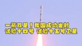 我國(guó)成功發(fā)射試驗(yàn)十四號(hào)和試驗(yàn)十五號(hào)衛(wèi)星