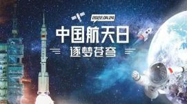 相約浩瀚太空，逐夢(mèng)航天強(qiáng)國(guó)