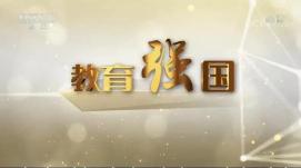 重質(zhì)量重內(nèi)涵，夯實(shí)教育強(qiáng)國(guó)根基