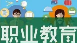 新時(shí)代中國(guó)職業(yè)教育迎來跨越式發(fā)展