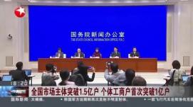 登記在冊市場主體達(dá)1.63億戶