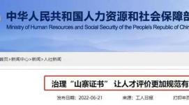 人力資源社會保障部關(guān)停14個“山寨證書”查詢網(wǎng)站