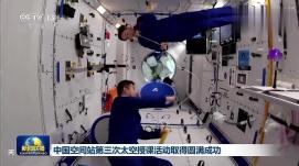 中國空間站第三次太空授課活動取得圓滿成功