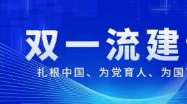 向中國特色世界一流大學(xué)目標(biāo)邁進(jìn)
