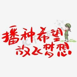 把希望播種到祖國最南端