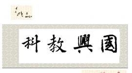 科教興國 人才興邦