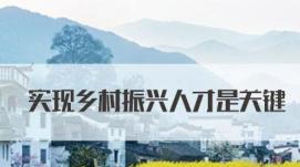 鄉(xiāng)村振興路上這所高校爭當(dāng)科技“領(lǐng)頭雁”