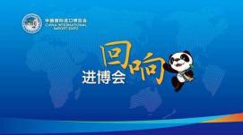 共享發(fā)展機遇  共創(chuàng)美好未來（進(jìn)博會觀察）