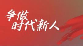 著力培養(yǎng)擔(dān)當(dāng)民族復(fù)興大任的時代新人