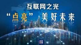 讓“互聯(lián)網(wǎng)之光”點亮生活