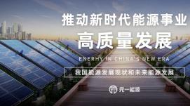 加快建設(shè)能源強國 能源高質(zhì)量發(fā)展邁新步伐