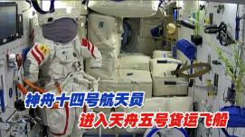 神舟十四號航天員進入天舟五號貨運飛船