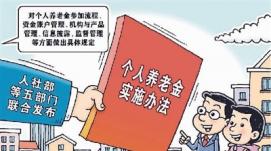 歷經(jīng)數(shù)十年探索 個(gè)人養(yǎng)老金，來了！