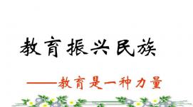 為全面建設(shè)社會主義現(xiàn)代化國家貢獻(xiàn)強(qiáng)大教育力量