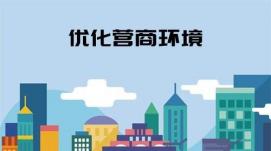 我國營商環(huán)境不斷優(yōu)化 推動(dòng)各類市場(chǎng)主體創(chuàng)新發(fā)展
