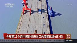 我國前11個(gè)月外貿(mào)進(jìn)出口保持穩(wěn)定增長(zhǎng)