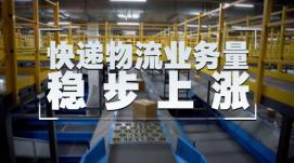迅速反彈！全國快遞業(yè)務(wù)量有望持續(xù)增長(zhǎng)