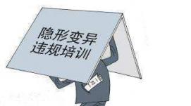 進一步加強學科類隱形變異培訓防范治理工作