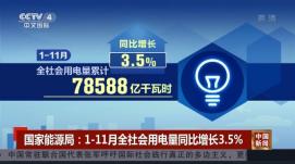 前11月全社會用電量同比增長3.5%