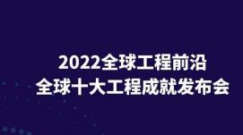 中國工程院發(fā)布二〇二二全球十大工程成就