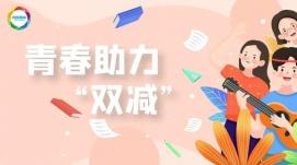 改變觀念、家校共育，助力“雙減”行穩(wěn)致遠(yuǎn)