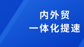 9地獲批內(nèi)外貿(mào)一體化試點(diǎn)