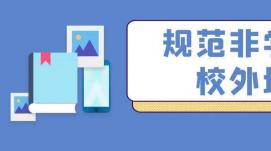 十三部門(mén)聯(lián)手為非學(xué)科類校外培訓(xùn)“立規(guī)矩”