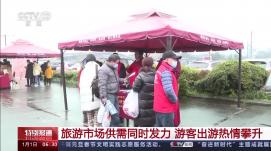 創(chuàng)新消費場景，游客量穩(wěn)步攀升 文旅市場明顯升溫