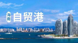 海南自貿(mào)港制度集成創(chuàng)新三年行動任務(wù)全面完成