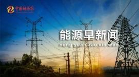 2022年全國能源保供能力穩(wěn)步提升
